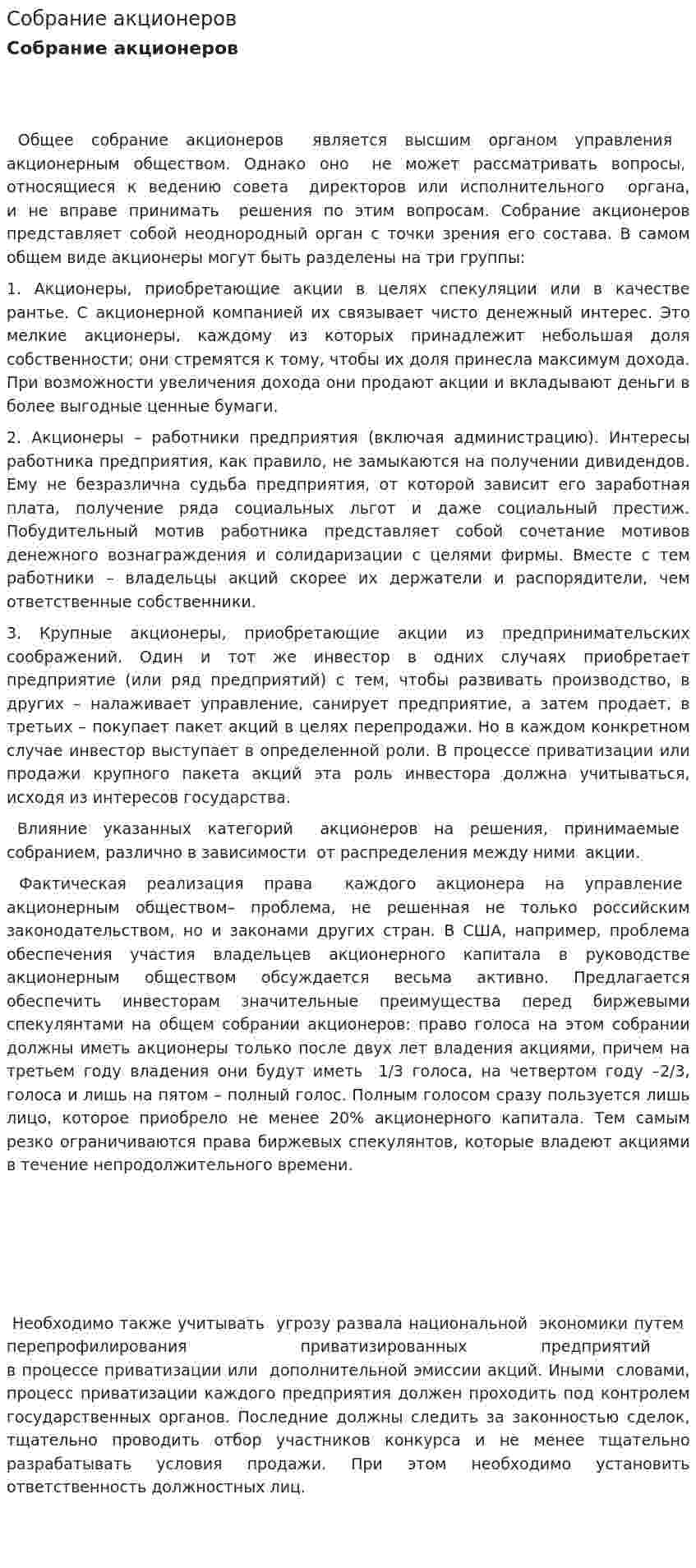 Собрание акционеров