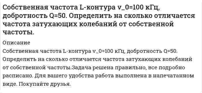      
          Описание
           Собственное время жизни µ-мезона (мюон) равно 2 мкс. От точки рождения до точки распада в лабораторной системе отсчета µ-мезон пролетел расстояние 6км. С какой скоростью (в долях скорости света) двигался мезон?  
            
            
            Собственное время жизни µ-мезона (мюон) равно 2 мкс.Согласно JP XV, навеску субстанции Thymol массой 0,5029 г растворили в 10 мл раствора NaOH и довели объем раствора водой до 100,0 мл. К 10,0 мл этого раствора добавили 50 мл воды и 20 мл разведенной серной кислоты, полученную смесь вСогласно USP, субстанция Атропина сульфат должна содержать не менее 98,5% и не более 101,0% атропина сульфат в пересчете на сухое вещество. Навеску анализируемой субстанции растворяют в ледяной уксусной кислоте. Титруют 0,1 М раствором Согласно закону действующих масс написать выражение скорости реакции, протекающих между: 	a) кислородом и азотом N2 + O2 ⇔ N2O5 	b) водородом и кислородом H2 + O2 ⇔ H2O 	c) оксидом азота (II) и кислородом NO + O2 ⇔ NO2 	d) диоксидом углерода и Согласно предложенному варианту и используя данные таблицы, рассчитать недостающие значения сопротивлений, напряжений, токов и число витков w проволочного резистора R4; рассчитать и построить потенциальную диаграмму цепи.Согласно предложенному варианту и используя данные таблицы, рассчитать недостающие значения сопротивлений, напряжений, токов и число витков w проволочного резистора R4; рассчитать и построить потенциальную диаграмму цепи.. 2Согласно теории Бора, электрон в атоме водорода движется вокруг ядра по круговой орбите радиусом r=5Случайные величины  и η независимы, причем  имеет нормальное распределение с параметрами а = 2 и , η – равномерное распределение на отрезке [0, 4]. Найти: М( + 2η2  1), D(2  4η – 5), М (32 – 0,5).С мачты брошено тело с начальной скоростью v_0=30 м/с под углом α=45° к горизонту. Найти радиус траеСмесь двух газов имеет температуру t = 100 °C, давление p = 5 бар. Газы и исходные данные для расчета приведены в таблице. Определить массовые (g1, g2) и объемные (r1, r2) доли компонентов; мольную массу (m), газовую постоянную (R) Смесь двух газов имеет температуру t = 100 °C, давление p = 5 бар. Газы и исходные данные для расчета приведены в таблице. Определить массовые (g1, g2) и объемные (r1, r2) доли компонентов; мольную массу (), газовую постоянную (R) Смешан одноатомный газ, количество вещества которого 1 = 2 моль, с трехатомным газом, количество веСмешаны вода и этиловый спирт в массовом соотношении 2:1. При какой температуре будет кристаллизоваться этот раствор? Снаряд, массой 12 кг в верхней точке траектории, имея скорость 300 м/с, разорвался на два осколка, меньший – массой 4 кг полетел в сторону, про-тивоположную движению снаряда со скоростью 100 м/с. Определите величину скорости второго осколка. 