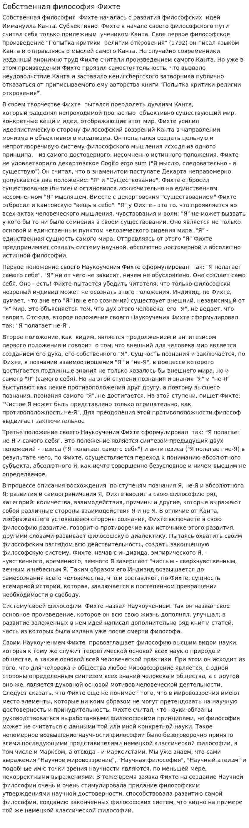 Собственная философия Фихте