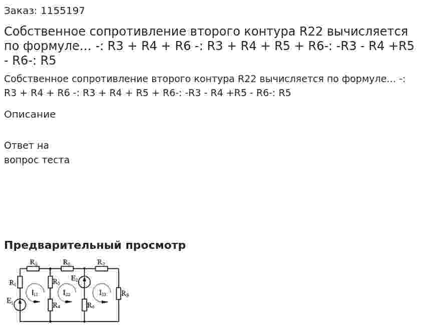 Собственное сопротивление второго контура R22 вычисляется по формуле…   -: R3 + R4 + R6 -: R3 + R4 + R5 + R6-: -R3 - R4 +R5 - R6-: R5  