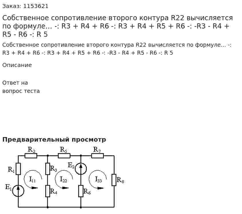 Собственное сопротивление второго контура R22 вычисляется по формуле… -: R3 + R4 + R6 -: R3 + R4 + R5 + R6 -: -R3 - R4 + R5 - R6 -: R 5 