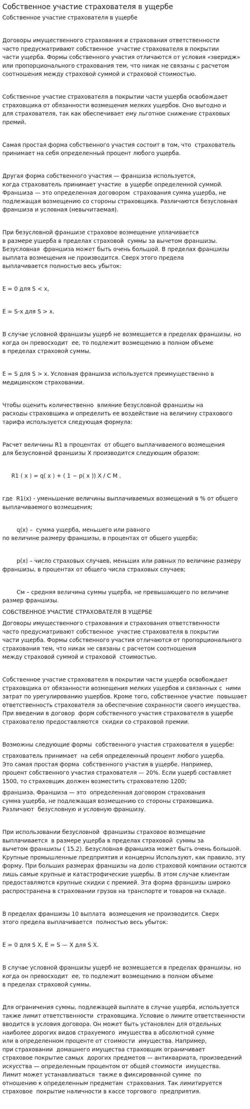 Собственное участие страхователя в ущербе