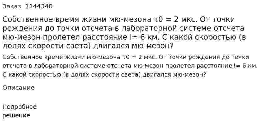 Собственное время жизни мю-мезона τ0 = 2 мкс. От точки рождения до точки отсчета в лабораторной  системе отсчета мю-мезон пролетел расстояние l= 6 км. С какой скоростью (в долях скорости света) двигался мю-мезон? 