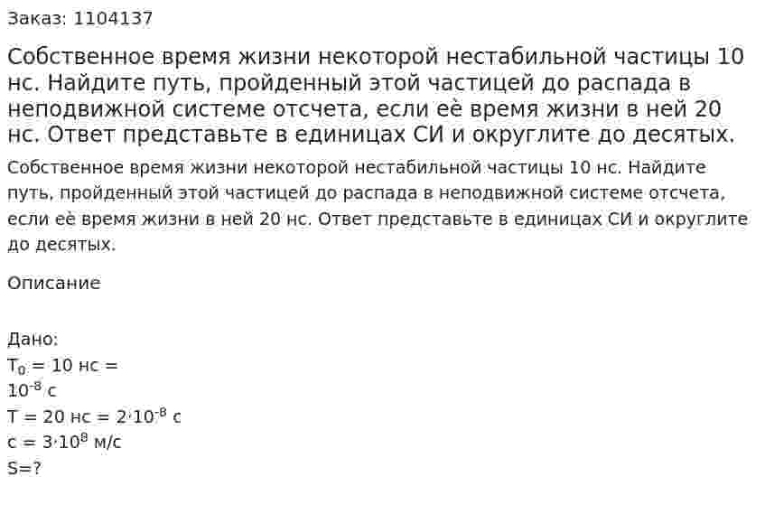 Собственное время жизни некоторой нестабильной частицы 10 нс. Найдите путь, пройденный этой частицей до распада в неподвижной системе отсчета, если еѐ время жизни в ней 20 нс. Ответ представьте в единицах СИ и округлите до десятых. 