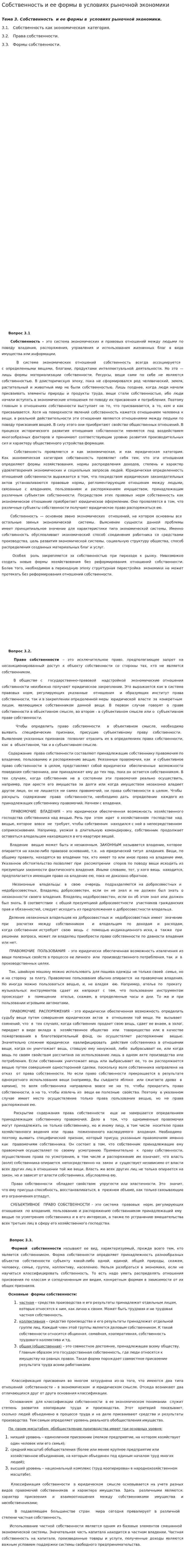 Собственность и ее формы в условиях рыночной экономики