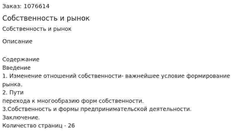 Собственность и рынок (курсовая работа) 