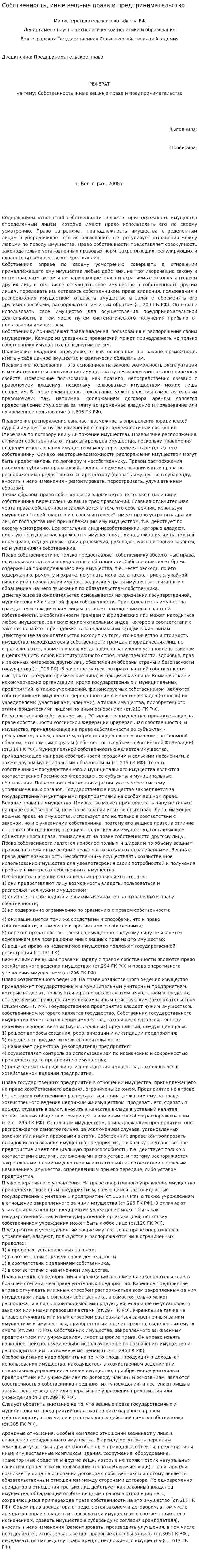 Собственность, иные вещные права и предпринимательство