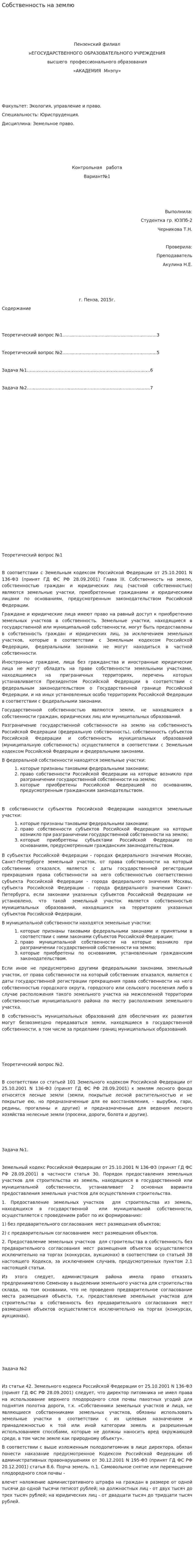 Собственность на землю. 2