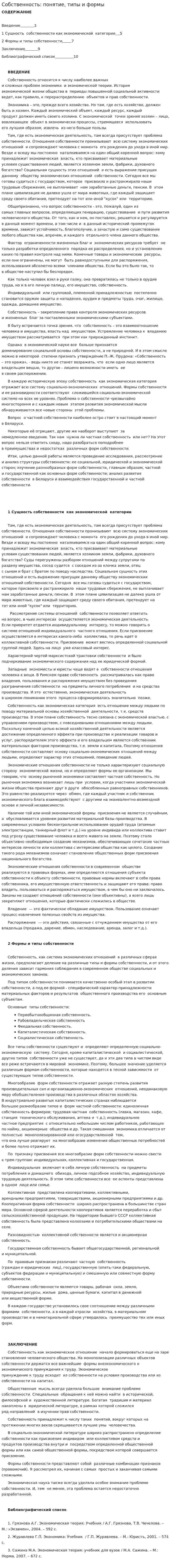 Собственность: понятие, типы и формы