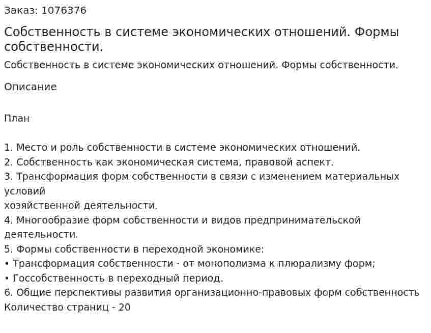 Собственность в системе  экономических отношений. Формы собственности. (курсовая работа) 