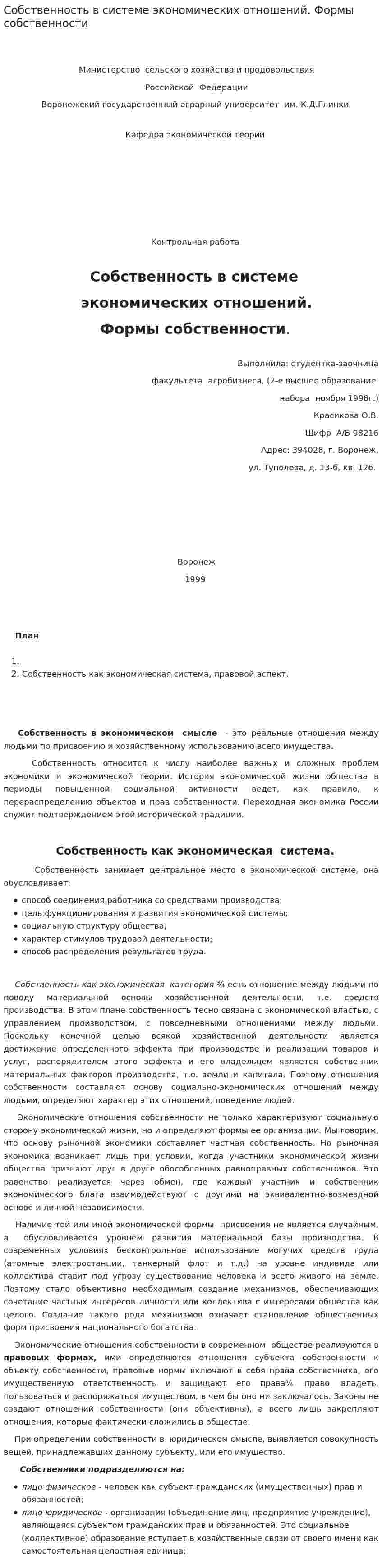 Собственность в системе экономических отношений. Формы собственности