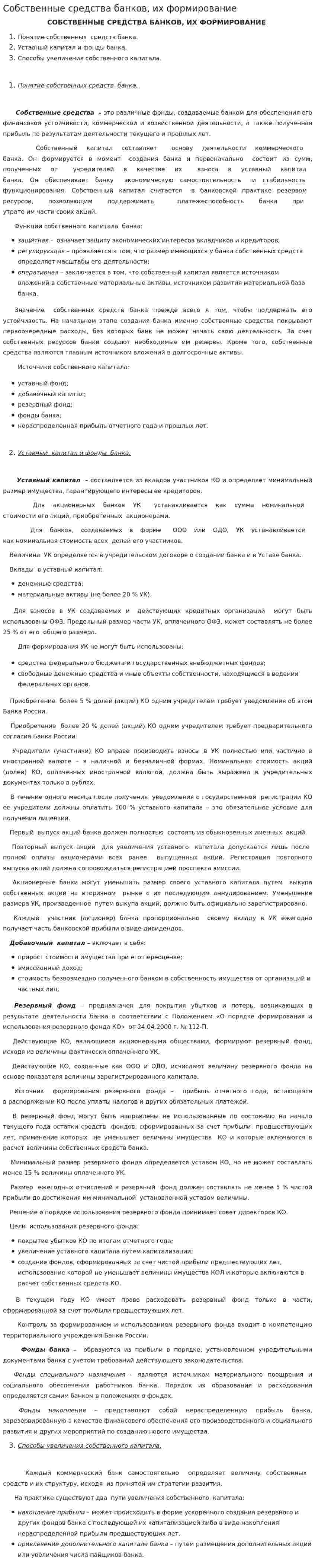 Собственные средства банков, их формирование
