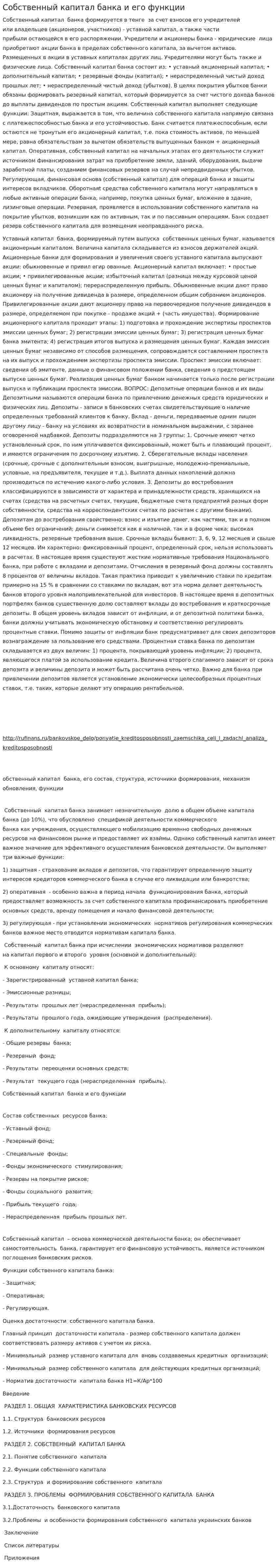 Собственный капитал банка и его функции
