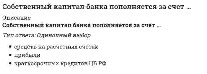     
          Описание
          Правильные ответы на тест 30 вопросов.Баллы 30,00/30,00Оценка 100,00 из 100,00 
          Оглавление
          1. Группы методов, создающих зрительное, слуховое, мышечное представление о движении – это…a.      словесные методыb.     практические методы c.      проблемные методыd.     наглядные методы 2. Движения, заключающие в себе определенную последовательность двигательных фаз, и определенный ритм называются…a.      циклическиеb.     смешанныеc.      динамическиеd.     ациклические 3. К какому виду основных движений, в качестве подводящих, используются упражнения на координацию рук и ног?a.      для обучения ходьбе ходьбаb.     для обучения метанию в дальc.      для обучения лазанью по гимнастической стенке d.     для обучения бегу4. Какие из перечисленных основных движений используются при обучении детей младшего дошкольного возраста ходьбе? Отметьте несколько вариантов правильных ответов:a.      прыжки на двух ногах в сочетании с ходьбойb.     ходьба парами c.      ходьба стайкой за воспитателем d.     ходьба приставным шагом боком5. Какие из перечисленных основных движений являются запрещенными для детей дошкольного возраста a.      отжимание от пола b.     прыжки на двух ногах с продвижением впередc.      стойка на одной ногеd.     прыжки со скакалкой с закрытыми глазами, 6. Каким из перечисленных основных движений не обучают детей дошкольного возраста a.      бег парамиb.     прыжки в высоту способом «согнув ноги»c.      прыжки через скамью толчком обеих ног с места d.     метание мяча в цель7. Метанию в цель начинают обучать: a.      в младшем дошкольном возрастеb.     не обучают в дошкольном возрастеc.      в старшем дошкольном возрасте d.     в среднем дошкольном возрасте8. Методы, относящиеся к специфическим методам физического воспитания a.      строго регламентированного упражнения b.     метод круговой тренировки c.      информационно-рецептивныйd.     репродуктивный9. На какие особенности техники обращается внимание при обучении прыжкам в младшей группе?a.      силе взмаха рукb.     согласованности взмаха рук и толчка.c.      правильную постановку стоп d.     силу толчка10. На какие особенности техники обращается внимание при обучении прыжкам в старшем дошкольном возрасте?a.      правильную постановку стопb.     количественный результат прыжкаc.      согласованность взмаха рук и толчка d.     силу взмаха рук11. Определенная мера влияния физических упражнений на организм - это…a.      физическая нагрузка b.     амплитудаc.      техникаd.     объем движений12. Оптимальная физическая подготовленность и гармоничное психофизическое развитие - это …a.      физическое развитиеb.     физическое воспитаниеc.      физическая формаd.     физическое совершенство 13. Отметьте, какие из перечисленных основных движений не используются при обучении детей младшего дошкольного возраста основным движениям a.      прыжки на двух ногах на местеb.     бег парами c.      бег со скакалкой, d.     прокатывание мяча друг другу14. Отметьте, какие из перечисленных основных движений не используются в средней группе a.      бег «змейкой»b.     бег со скакалкой, c.      бег парамиd.     бег в сочетании с прыжками15. Показ, частичный показ упражнения, подражание зрительные ориентиры относятся к группе…a.      наглядно-слуховой методb.     словесных методовc.      наглядных методов d.     практических методов16. При обучении детей прокатыванию мяча в заданном направлении на первом этапе даются заданияa.      отбивание мяча ногой от стеныb.     сбить катящимся мячом предмет (кегли)c.      прокатывание мяча вдоль скамьи левой и правой рукой d.     прокатывание мяча по дорожке между двух параллельных линий 17. При отработке техники прыжков в длину с места на втором этапе обучения используют: a.      прыжки через предметыb.     прыжки через 2 линии c.      прыжки через одну линиюd.     прыжки через 4 линии18. При разучивании прыжков в длину с места на первом этапе обучения используют a.      прыжки через 2 линииb.     прыжки через 4 линииc.      прыжки через одну линию d.     прыжки через предметы19. При совершенствовании навыка прыжка в длину с места на третьем этапе обучения используют: a.      прыжки через 1 линиюb.     прыжки через параллельные линииc.      прыжки через предметыd.     прыжки из обруча в обруч на различном расстоянии 20. Приемы коррекции ошибок применяются только на: a.      первом этапе обученияb.     четвертом этапе обученияc.      третьем этапе обученияd.     втором этапе обучения 21. Разметка, схемы движения – это метод…a.      игровойb.     словесныйc.      практическийd.     наглядный 22. Стадия формирования двигательного навыка, характеризующаяся неуверенностью в движениях, напряженностью мускулатуры, наличием лишних движений:a.      иррадиация b.     стабилизацияc.      адаптацияd.     специализация23. Стадия, характеризуемая упрочнением динамического стереотипа: a.      стабилизация b.     адаптацияc.      иррадиацияd.     специализация24. Упражнения для совершенствования навыка координации a.      бег с остановкой по сигналу b.     ходьба по гимнастической скамейкеc.      стойка на одной ноге, руки в стороныd.     прыжки с разным положением рук и ног 25. Упражнения для совершенствования навыка равновесия a.      стойка на одной ноге, руки в стороны b.     бег с остановкой по сигналуc.      лазанье по канатуd.     ходьба по гимнастической скамейке 26. Упражнения, способствующие отработке эффективного отталкивания при прыжке: a.      прыжки на одной ногеb.     бег с прыжкамиc.      спрыгивание с высоты в обручd.     впрыгивание на невысокий предмет, мат 27. Физические упражнения, психогигиенические факторы, эколого-природные факторы являются: a.      формой работы физического воспитанияb.     средством физического воспитания c.      средствами закаливанияd.     условиями эффективности оздоровительной работы28. Физическое качество, при котором человек способен быстро овладевать новыми движениями, действовать в изменяющихся условиях - это…a.      силаb.     равновесиеc.      ловкость d.     быстрота29. Этап обучения, на котором используются игровой и соревновательный методы: a.      первоначальное разучиваниеb.     совершенствование техники движенийc.      углубленное разучиваниеd.     закрепление навыка 30. Этапу углубленного разучивание соответствует стадия: Выберите один ответ:a.      адаптацииb.     иррадиацияc.      стабилизацияd.     специализация  
            
            
            Совершенствование двигательных навыков и умений. Тестовые вопросы к разделу 1. НСПКСовершенствование двигательных навыков и умений. Тестовые вопросы к разделу 2. НСПКСовокупность внутренних нормативно-методических документов, регламентирующих подсистему мотивации персонала на всех уровнях управления, относится к … обеспечению подсистемыСовокупность мероприятий по проверке соблюдения оценщиком при проведении оценки объекта оценки требований законодательства РФ об оценочной деятельности и договора об оценке – это …Совокупность приемов игры для осуществления игровой и соревновательной деятельности с целью достижения выигрыша, победы – это … игрыСовокупность сил и факторов, оказывающих влияние на маркетинговую деятельность фирмы и ее результаты, – это …Совокупность целенаправленных действий персонала предприятия по превращению сырья и материалов в готовую продукцию – это …Смена ротора насосов на НПС используется как метод ...Сметное дело и ценообразование в строительстве (тест с ответами Синергия)Смешанной называется избирательная система, при которой …Смешение в зависимом присоединении системы отопления к тепловой сети могут осуществлять:Смолы и асфальтены (УГНТУ)Смысл философии в познании вечных и абсолютных истин видел …Смысл философии в поиске истины видел …