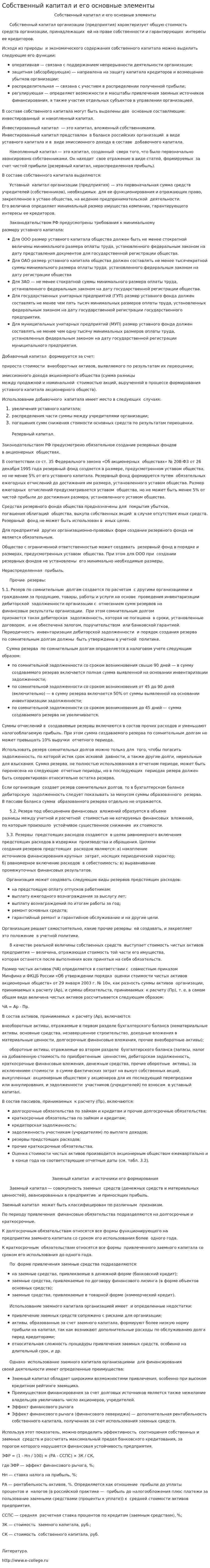 Собственный капитал и его основные элементы