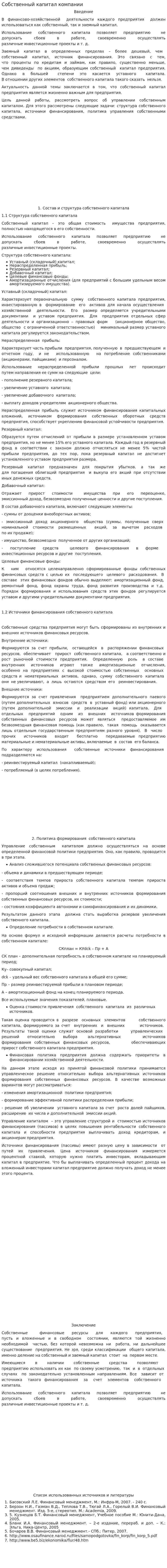 Собственный капитал компании