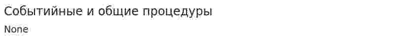 Событийные и общие процедуры