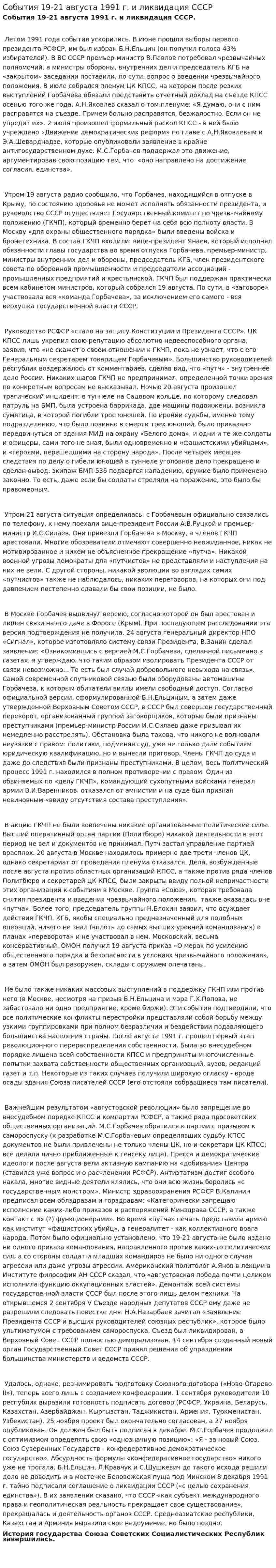 События 19-21 августа 1991 г. и ликвидация СССР