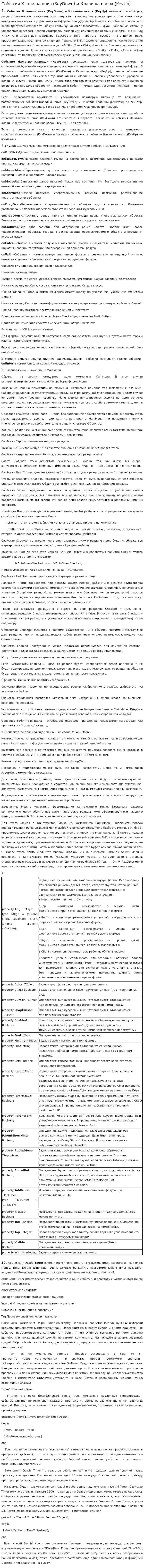 События Клавиша вниз (KeyDown) и Клавиша вверх (KeyUp)