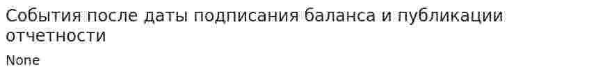 События после даты подписания баланса и публикации отчетности