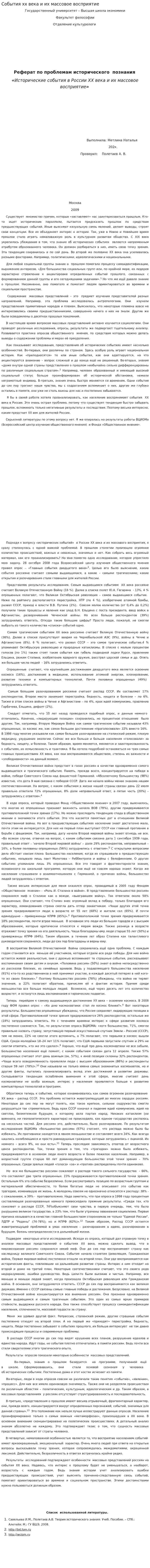 События xx века и их массовое восприятие