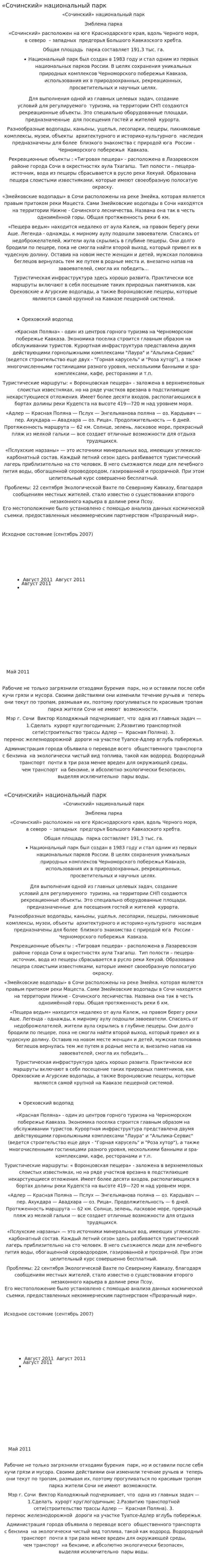 «Сочинский» национальный парк