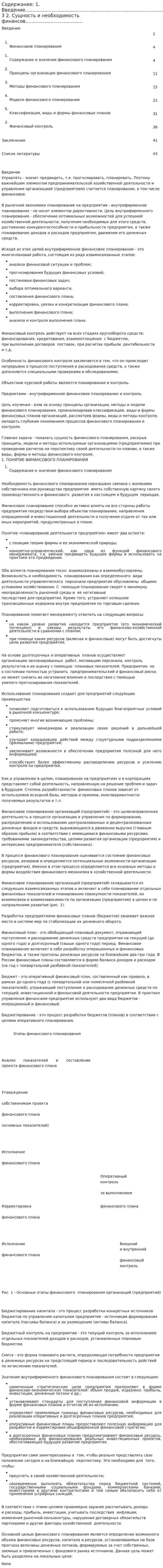 Содержание: 1. Введение.................................................................................................. 3 2. Сущность и необходимость финансов........................................ 2
