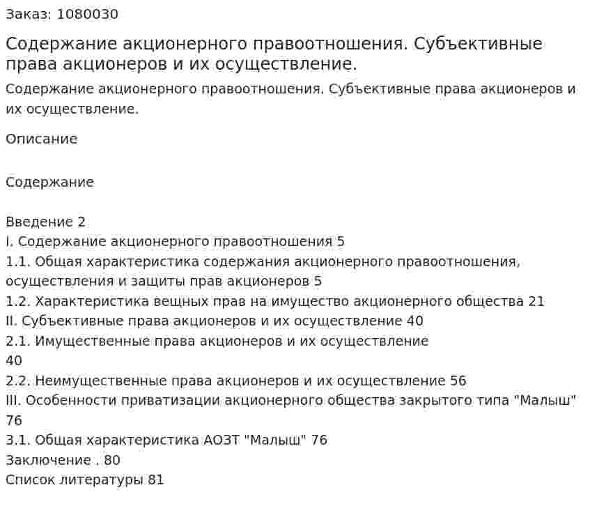 Содержание акционерного правоотношения. Субъективные права акционеров и их осуществление. (дипломная работа) 