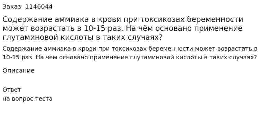 Содержание аммиака в крови при токсикозах беременности может возрастать в 10-15 раз. На чём основано применение глутаминовой кислоты в таких случаях?