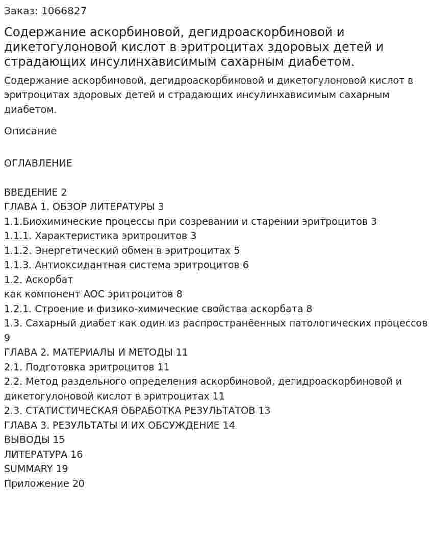 Содержание аскорбиновой, дегидроаскорбиновой и дикетогулоновой кислот в эритроцитах здоровых детей и страдающих инсулинхависимым сахарным диабетом. (курсовая работа) 