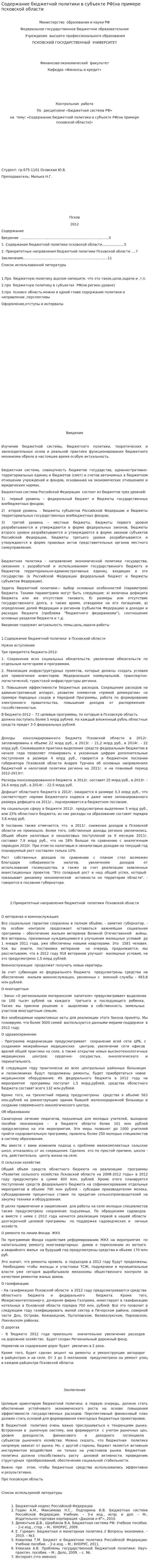 Содержание бюджетной политики в субъекте РФ(на примере псковской области