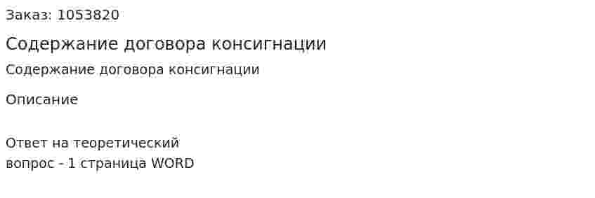 Содержание договора консигнации 