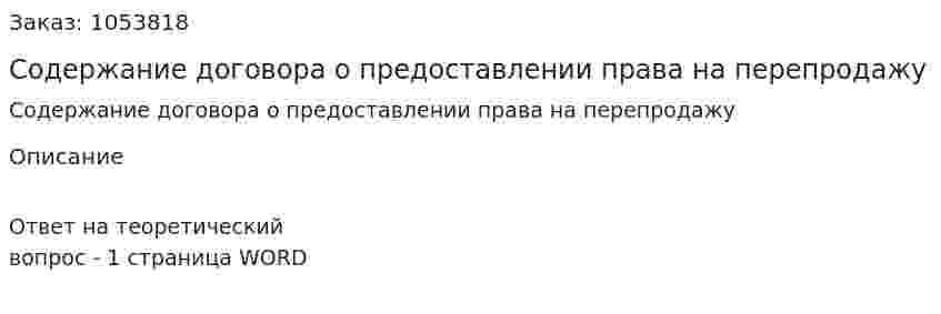 Содержание договора о предоставлении права на перепродажу 