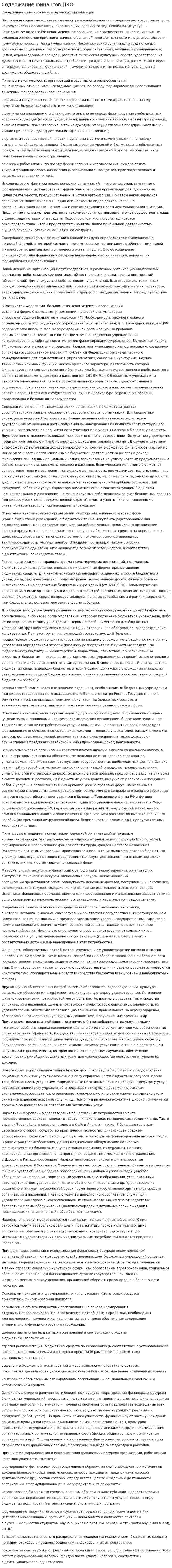 Содержание финансов НКО