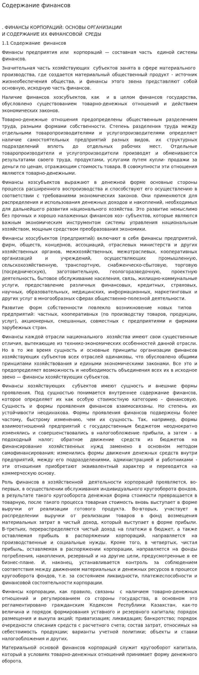 Содержание финансов