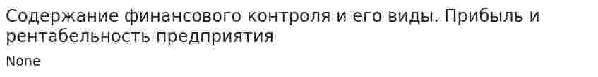 Содержание финансового контроля и его виды. Прибыль и рентабельность предприятия