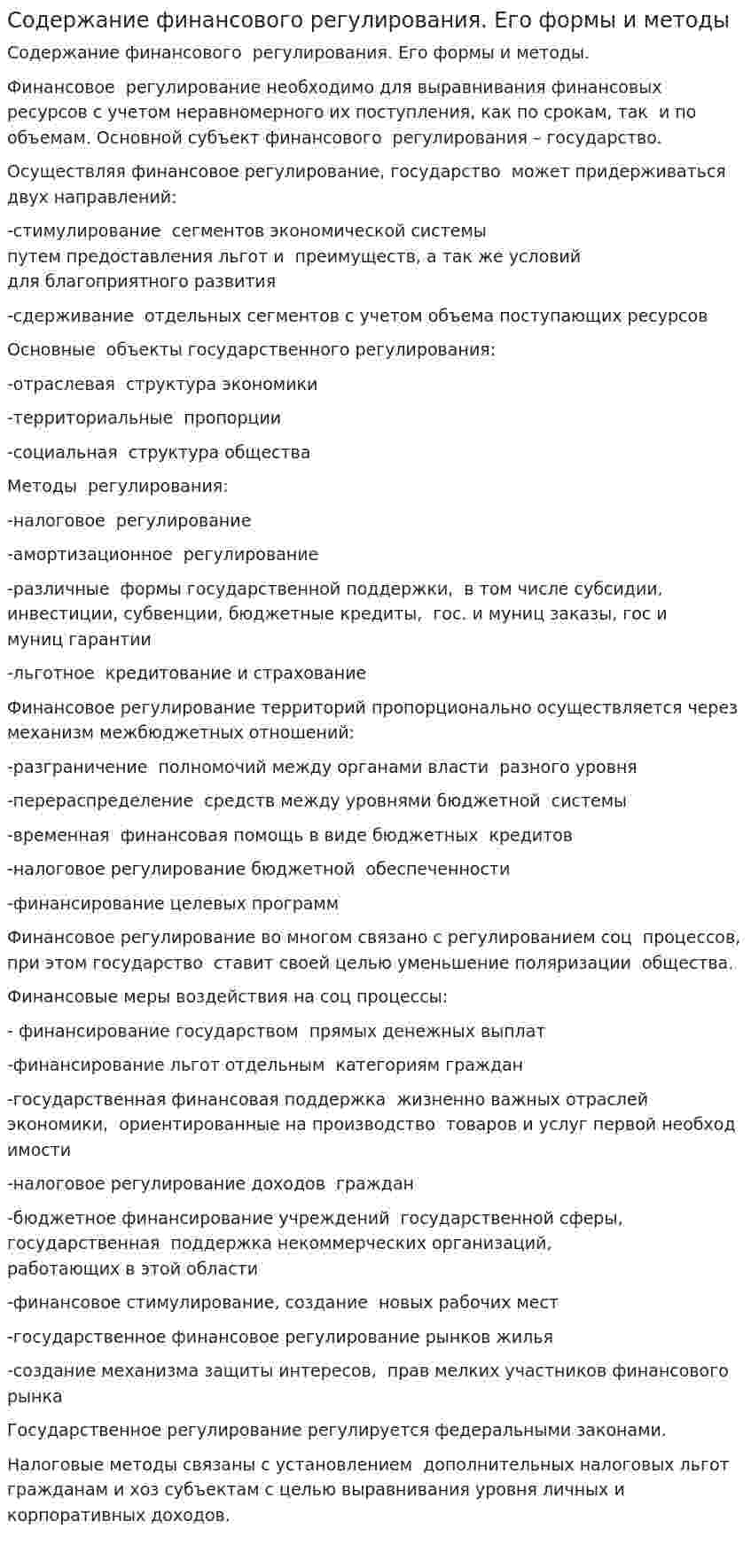 Содержание финансового регулирования. Его формы и методы