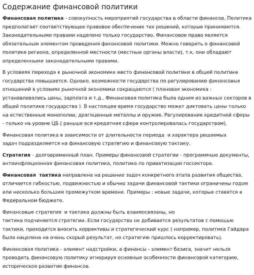 Содержание финансовой политики. 2
