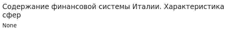 Содержание финансовой системы Италии. Характеристика сфер