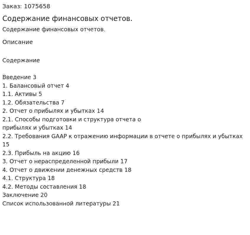 Содержание финансовых отчетов. (курсовая работа) 
