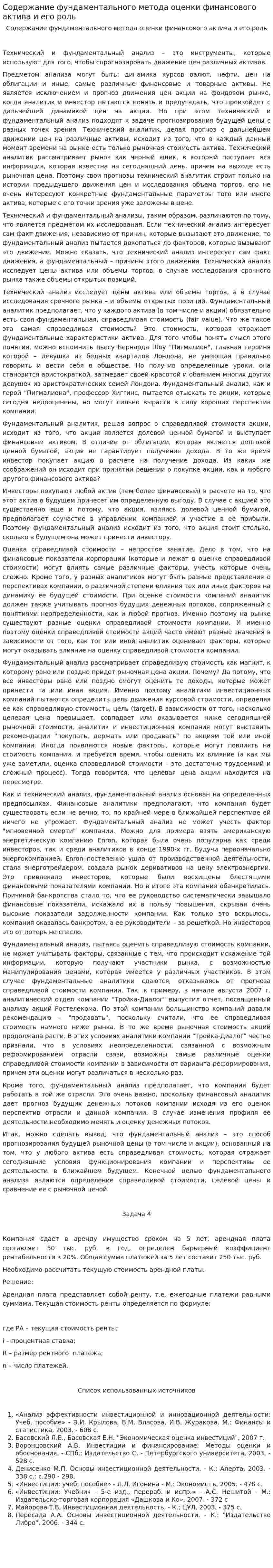 Содержание фундаментального метода оценки финансового актива и его роль