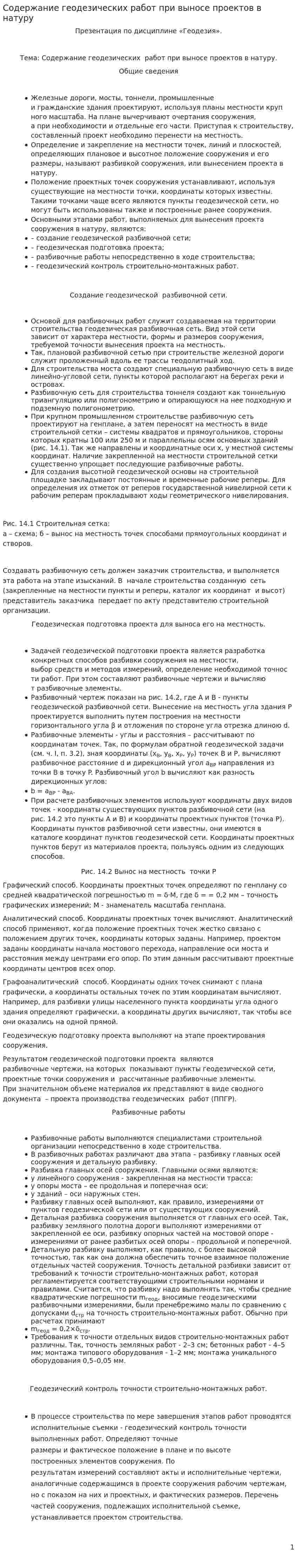 Содержание геодезических работ при выносе проектов в натуру