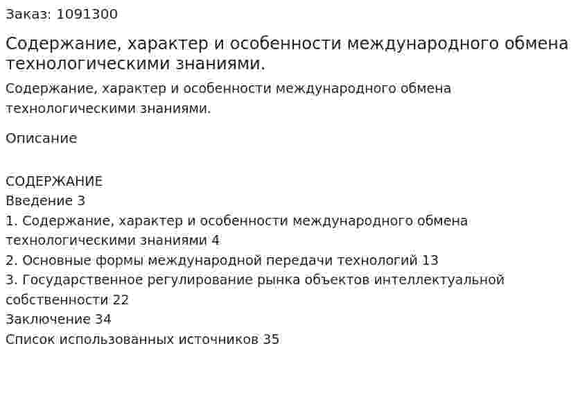 Содержание, характер и особенности международного обмена технологическими знаниями. (курсовая работа) 