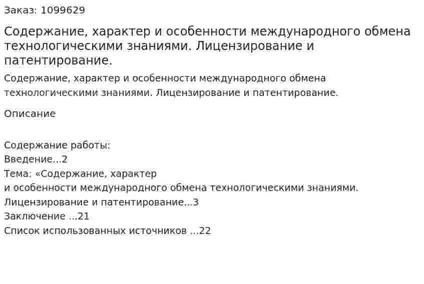 Содержание, характер и особенности международного обмена технологическими знаниями. Лицензирование и патентирование. (реферат) 