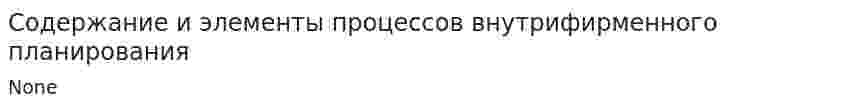 Содержание и элементы процессов внутрифирменного планирования