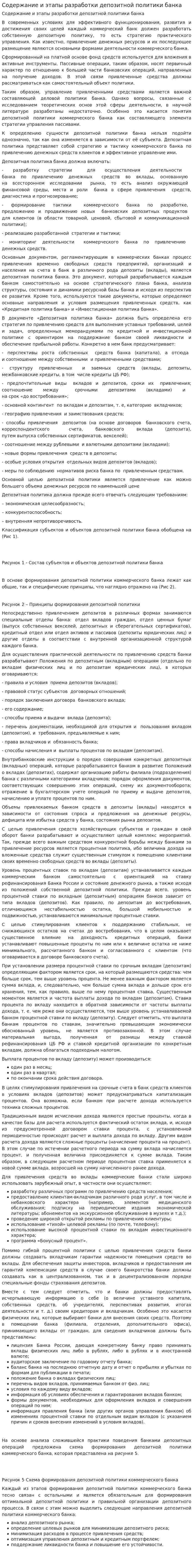 Содержание и этапы разработки депозитной политики банка