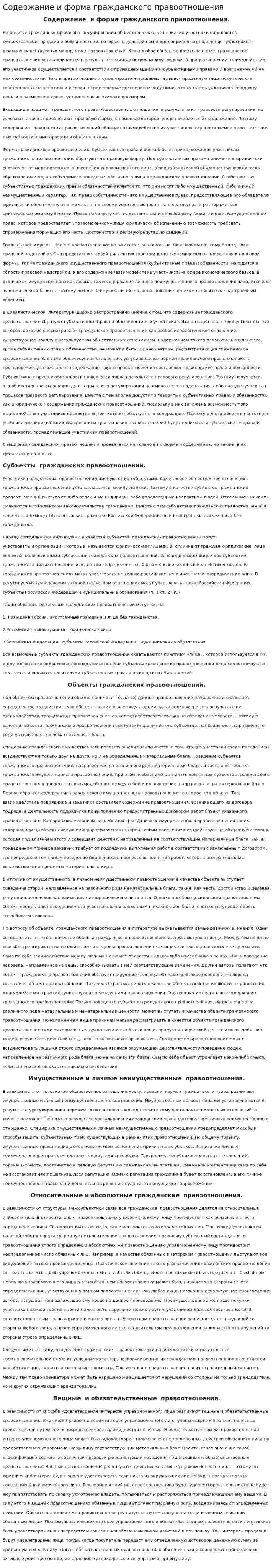 Содержание и форма гражданского правоотношения