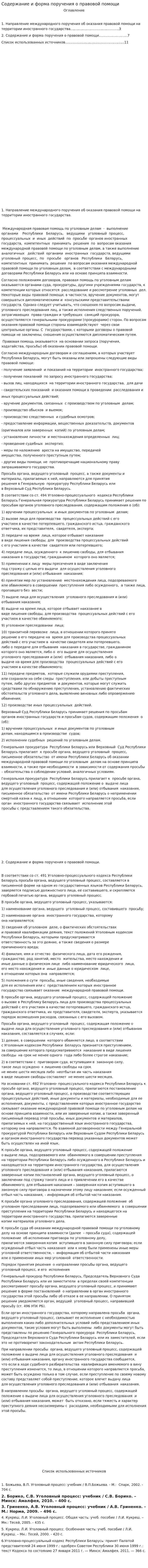 Содержание и форма поручения о правовой помощи
