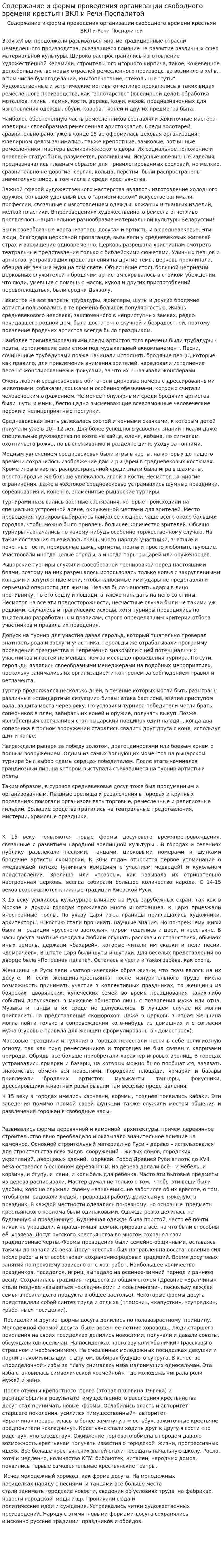 Содержание и формы проведения организации свободного времени крестьян ВКЛ и Речи Поспалитой