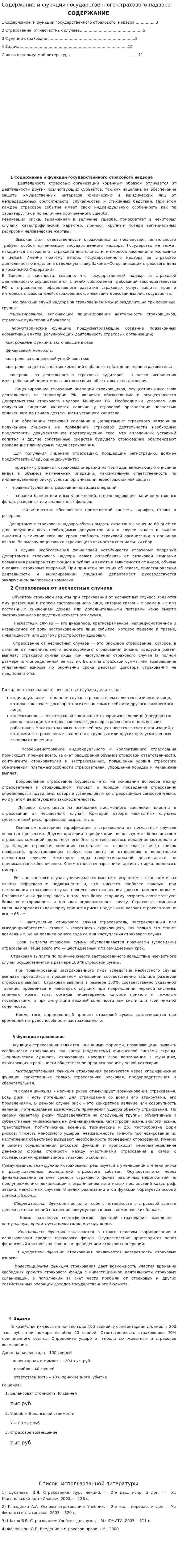Содержание и функции государственного страхового надзора